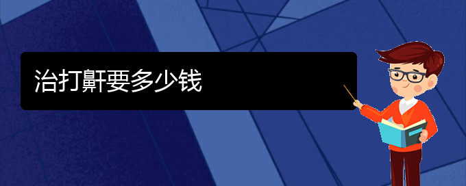 (貴陽治打鼾哪個醫(yī)院好)治打鼾要多少錢(圖1)