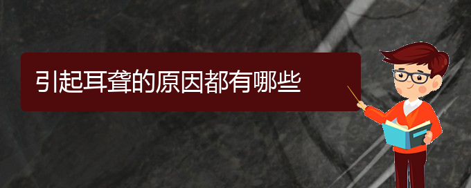 (貴陽(yáng)耳科醫(yī)院掛號(hào))引起耳聾的原因都有哪些(圖1)